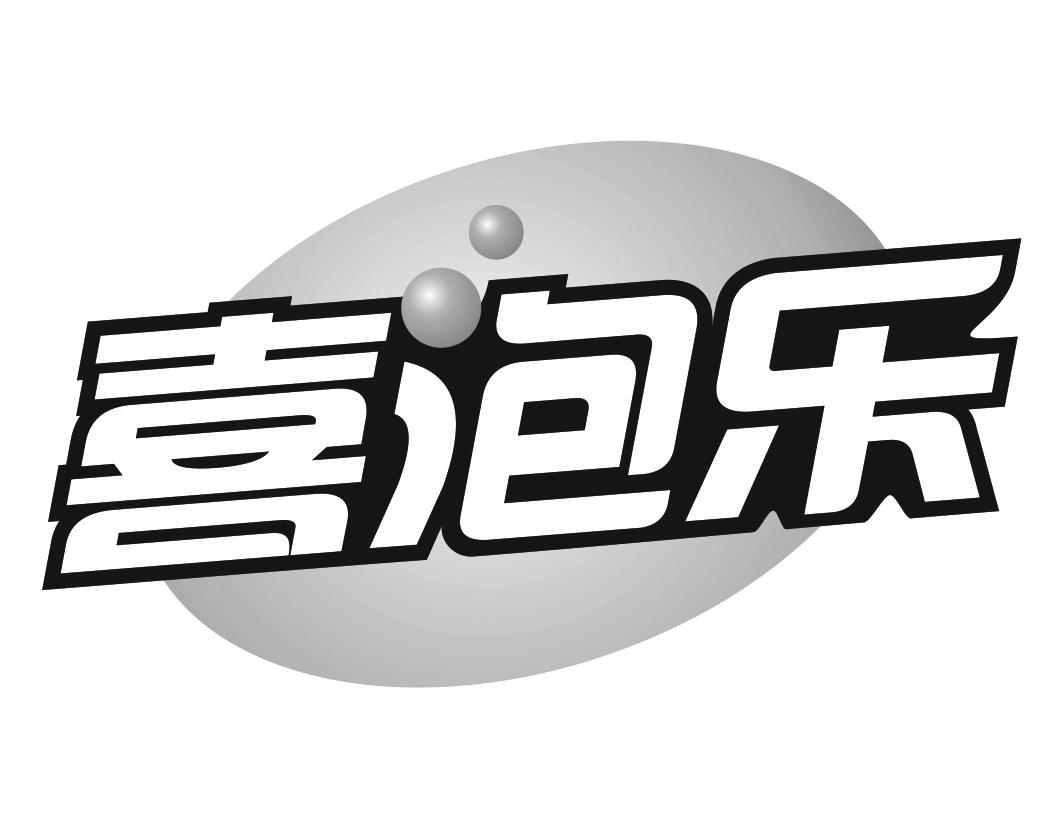 喜泡乐