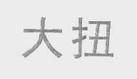大扭