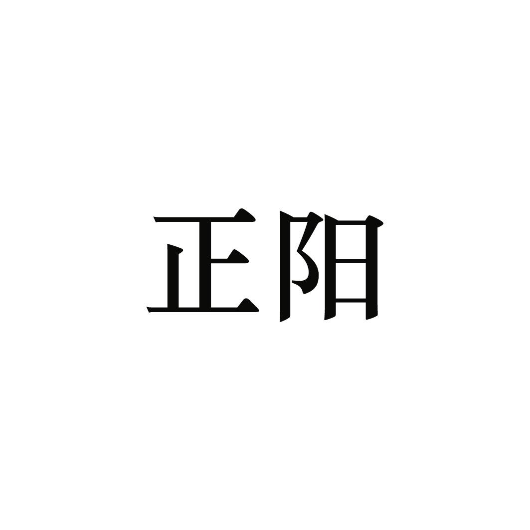 正阳