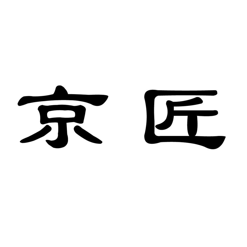京匠