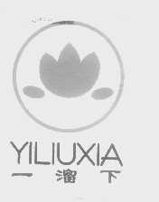一溜下