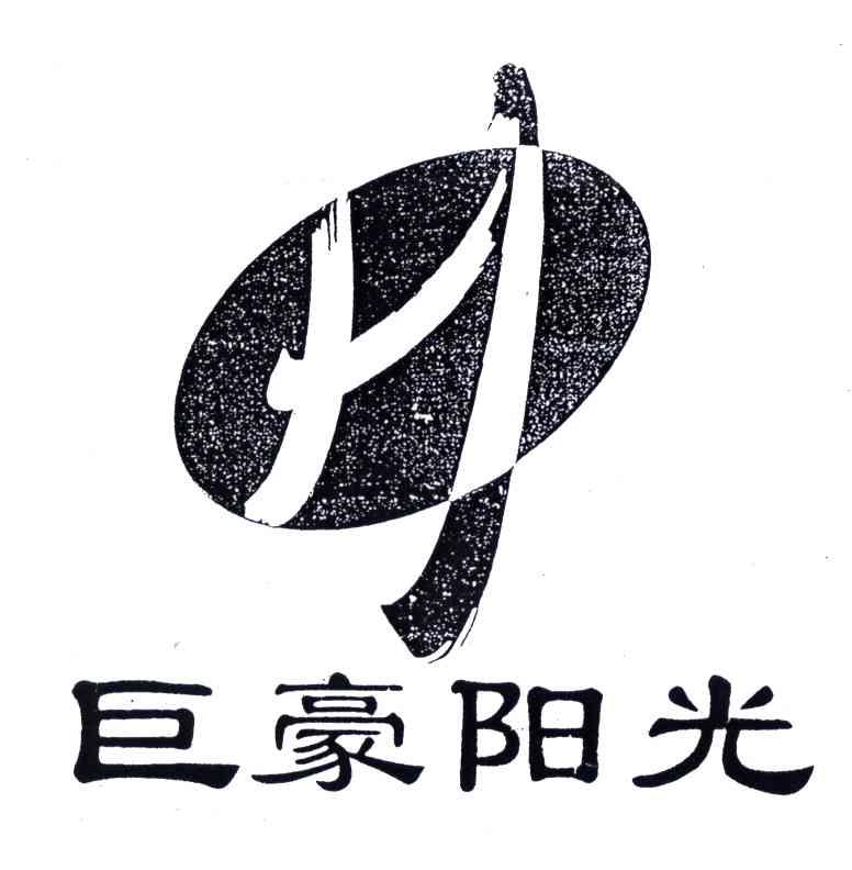 巨豪阳光