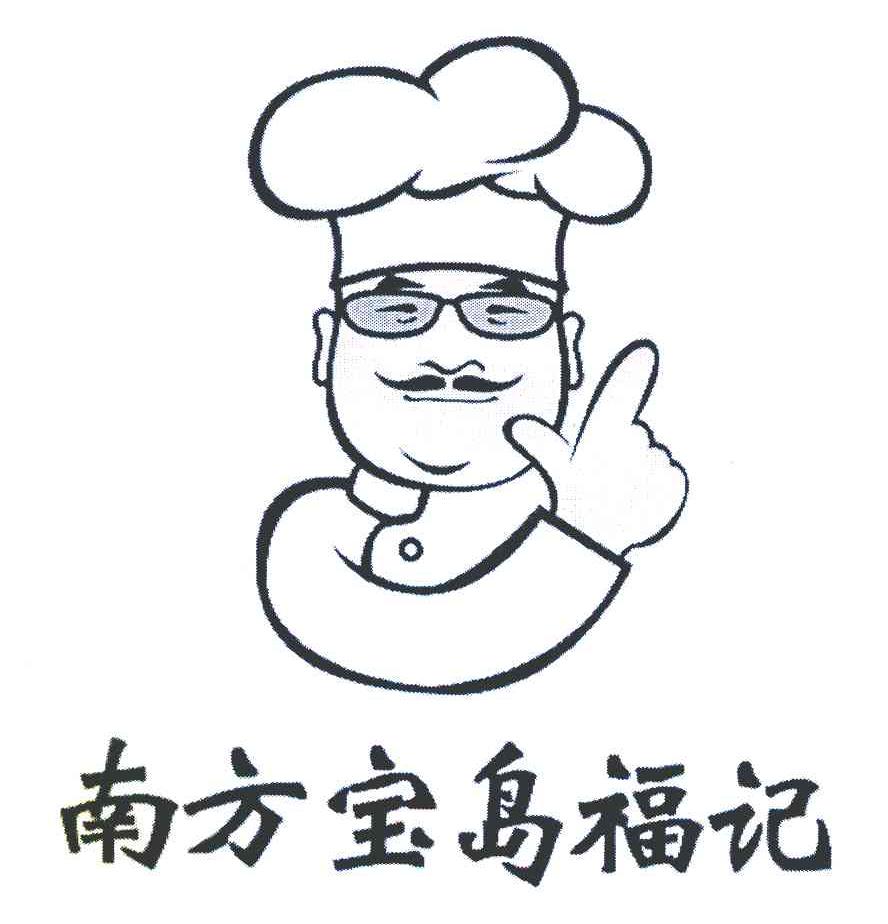 南方宝岛福记