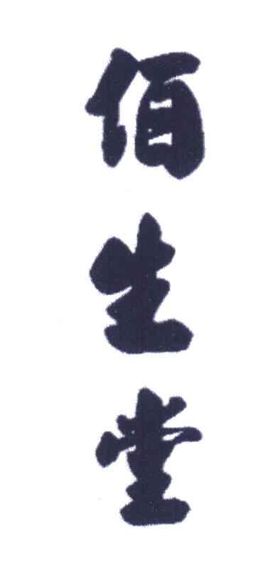 佰生堂