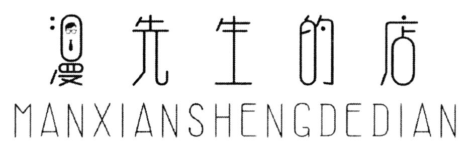 漫先生的店
