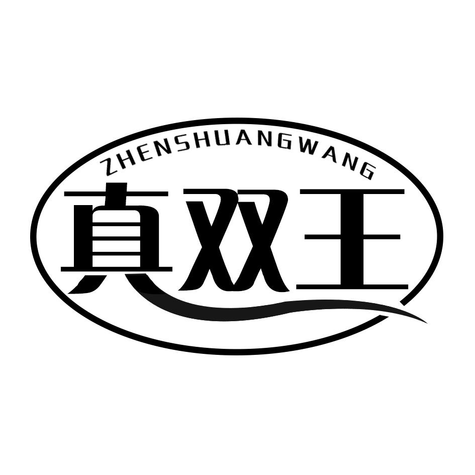 真双王