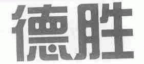 德胜