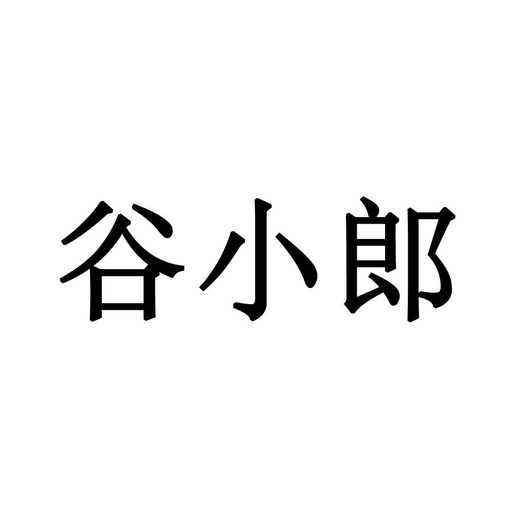 谷小郎