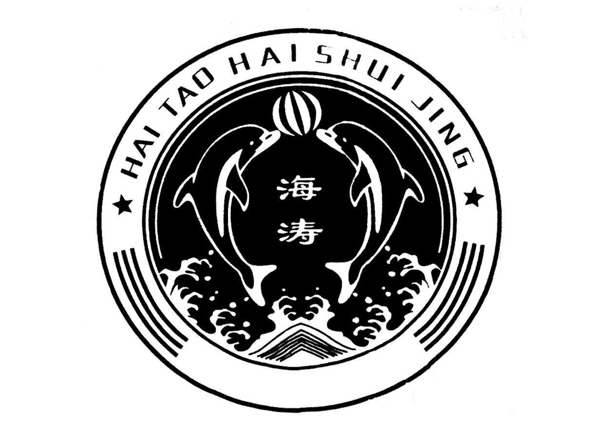 海涛 HAI TAO SHUI JING