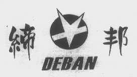 缔邦   DEBAN