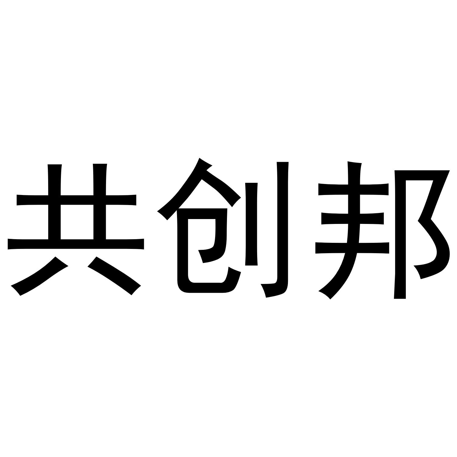 共创邦