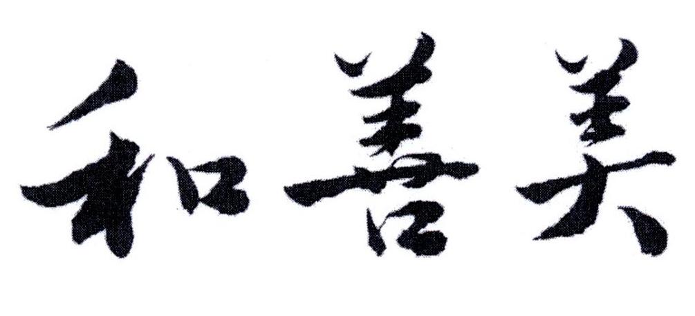 和善美