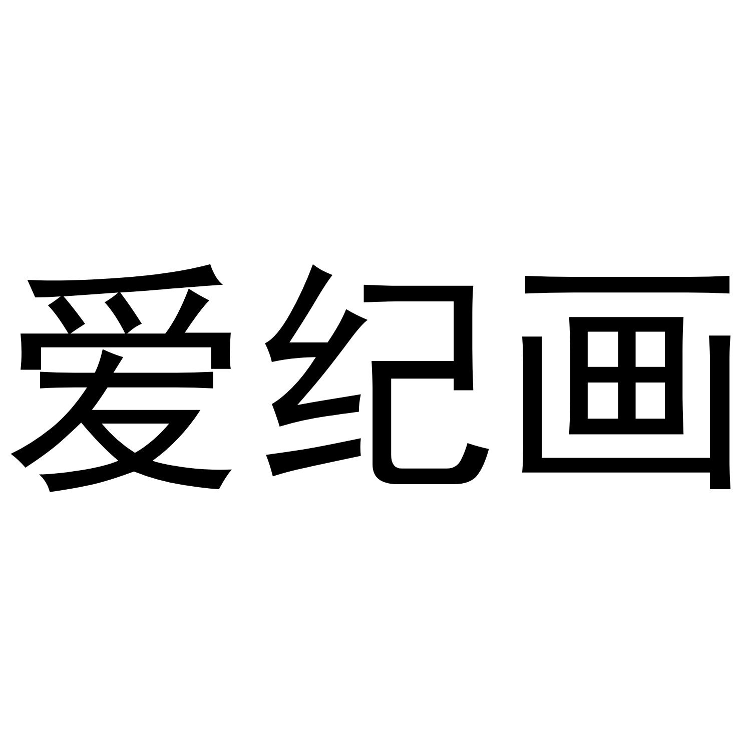 爱纪画