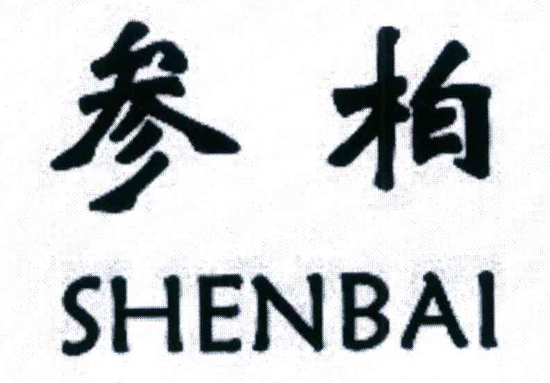 参柏