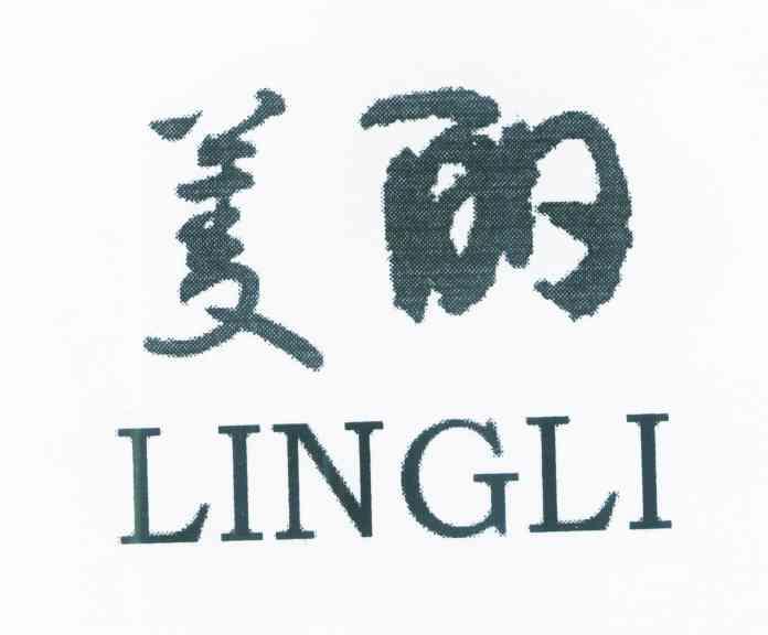 菱丽