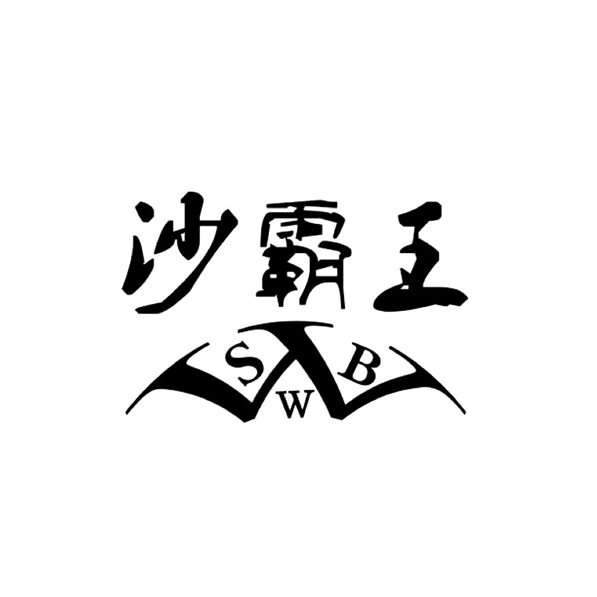 沙霸王 SBW