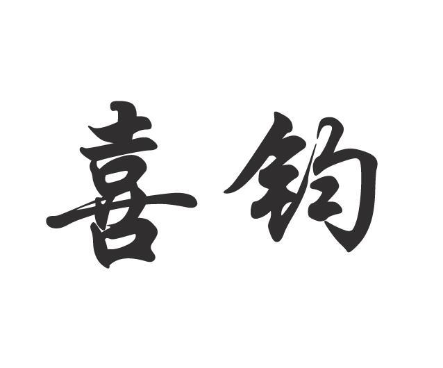 喜钧
