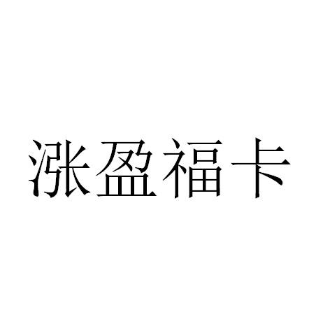 涨盈福卡