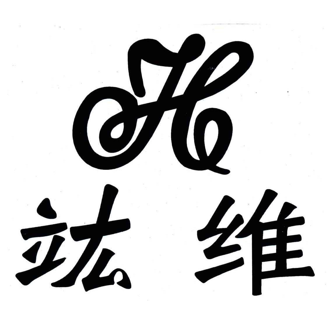竑维