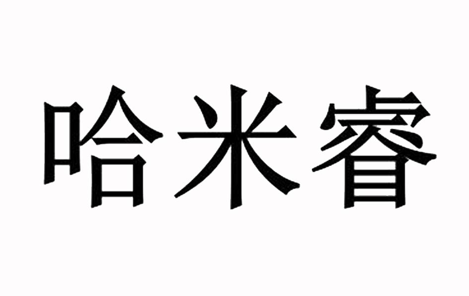 哈米睿