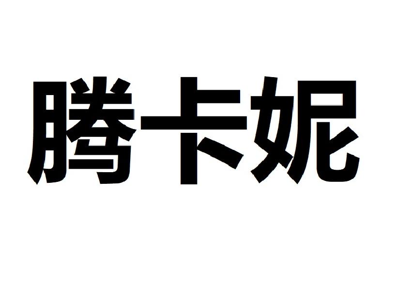 腾卡妮