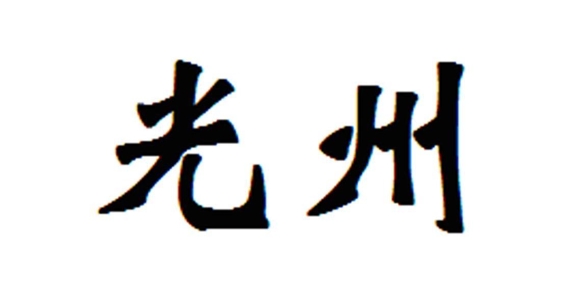 光州