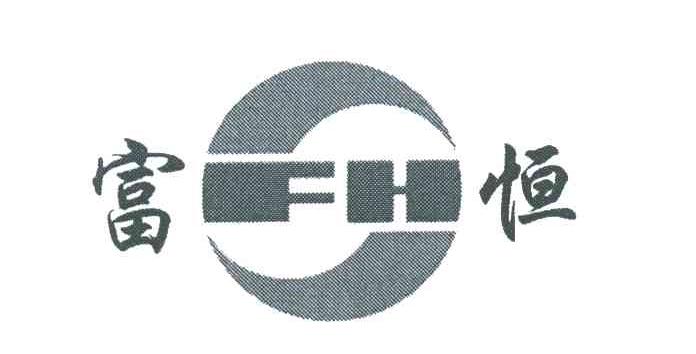 富恒;FH