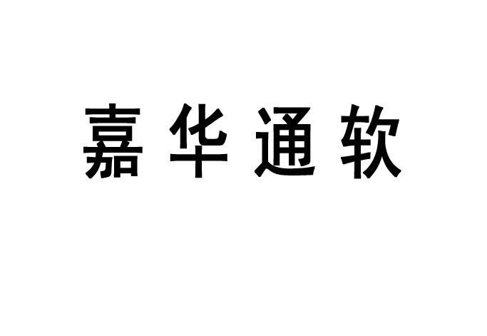 嘉华通软