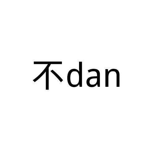 不 DAN