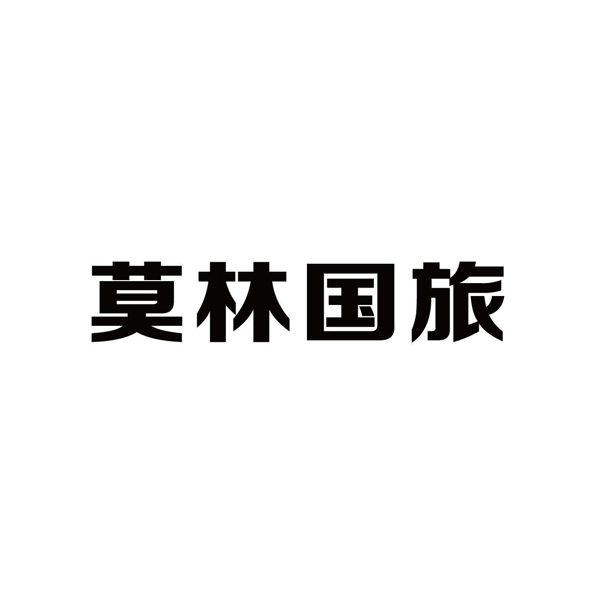莫林国旅