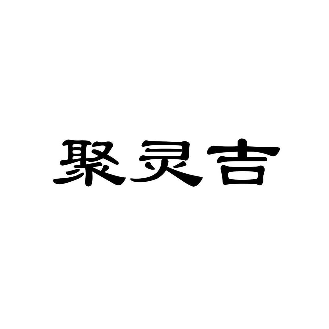 聚灵吉