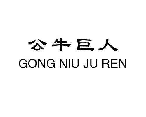 公牛巨人