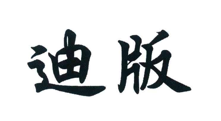 迪版