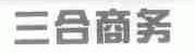 三合