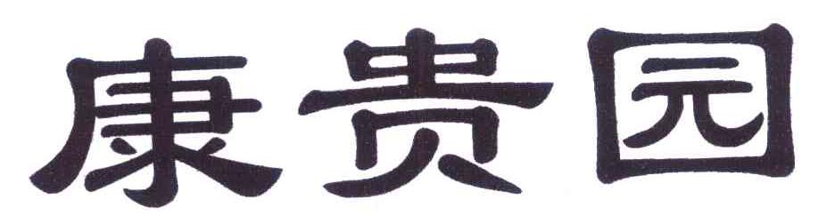 康贵园