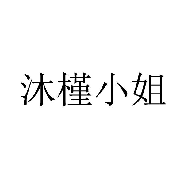 沐槿小姐