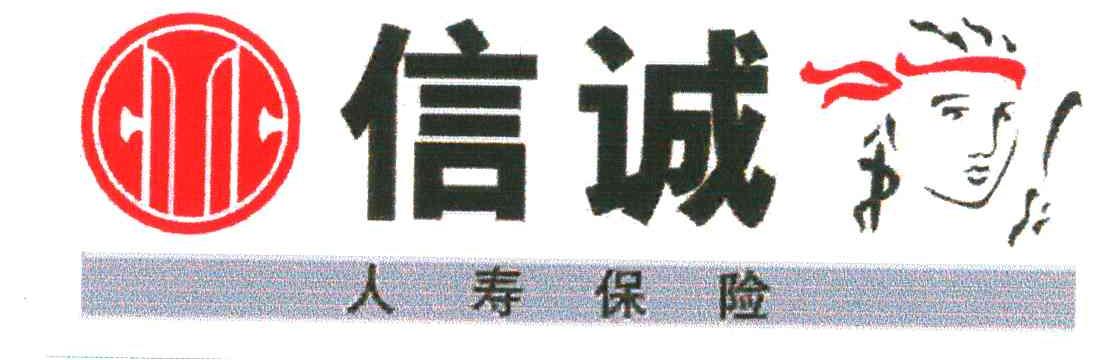 信诚人寿保险