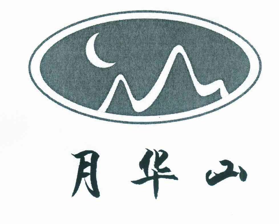 月华山