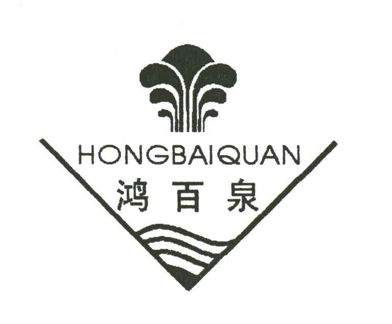 鸿百泉