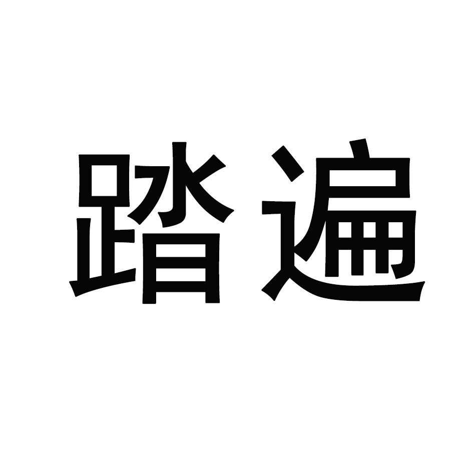 踏遍