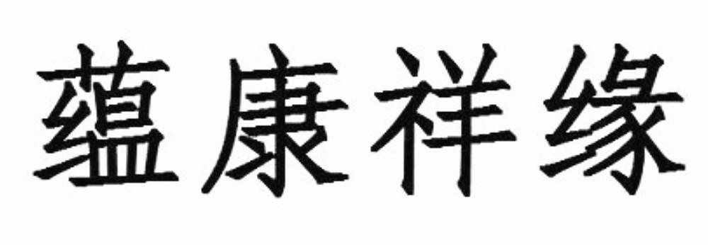 蕴康祥缘