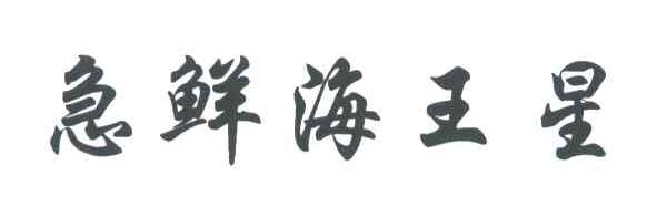 急鲜海王星