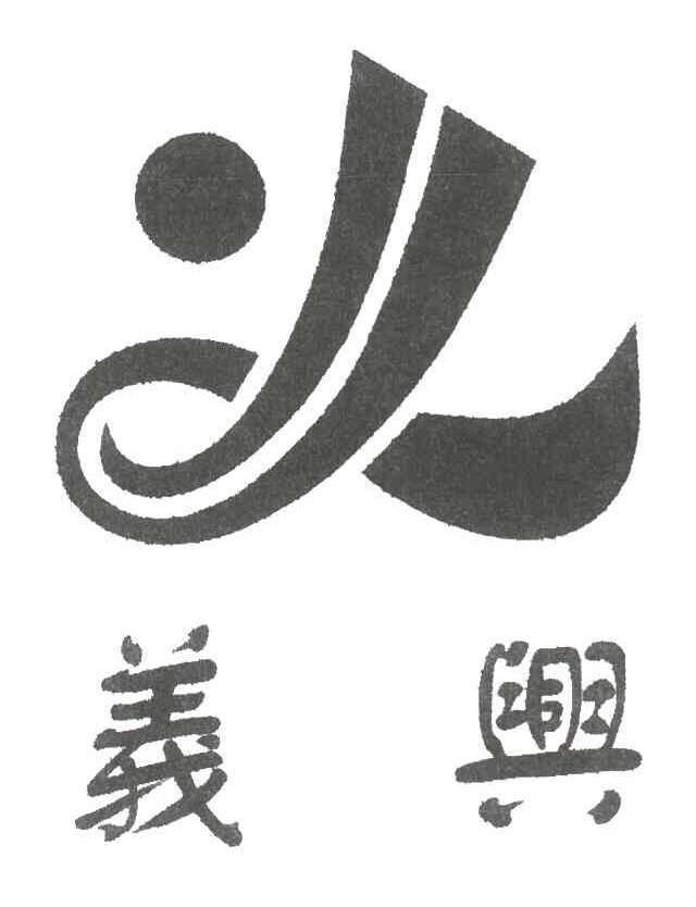义兴