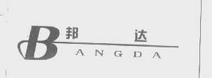 邦达