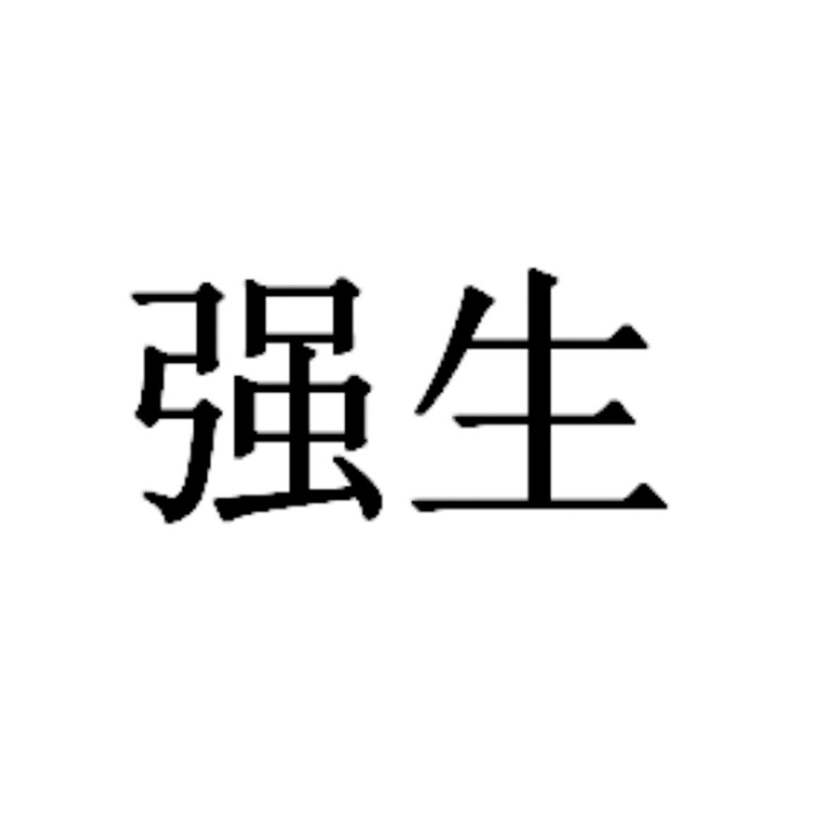 强生