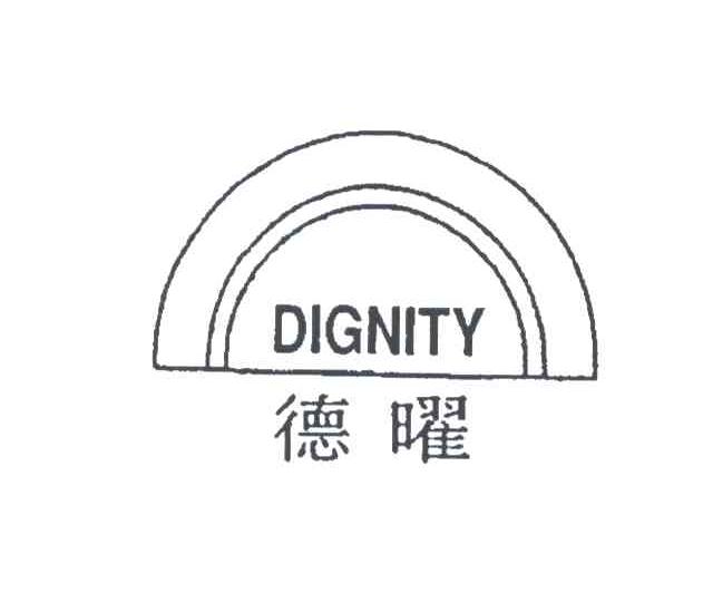 德曜DIGNITY