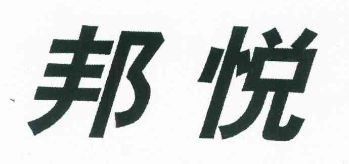 邦悦