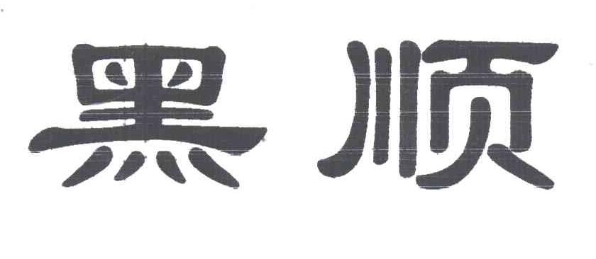 黑顺