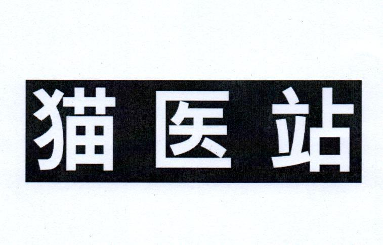 猫医站