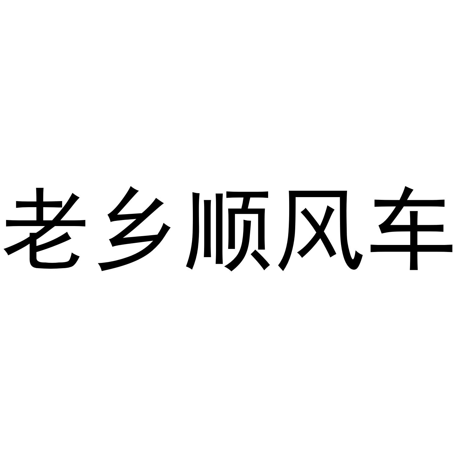 老乡顺风车